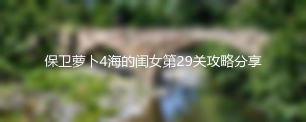 保卫萝卜4海的闺女第29关攻略分享