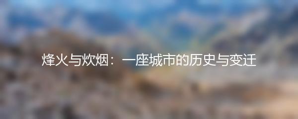 烽火与炊烟：一座城市的历史与变迁