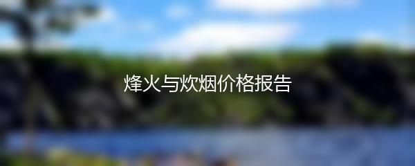 烽火与炊烟价格报告
