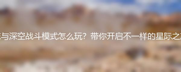 恋与深空战斗模式怎么玩？带你开启不一样的星际之旅