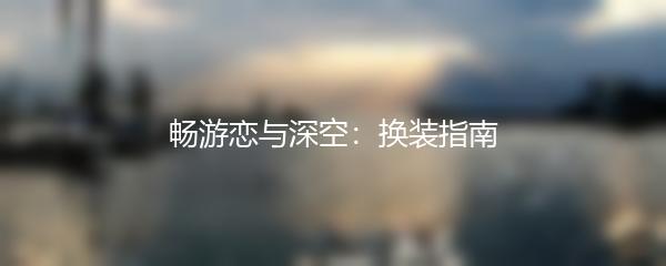 畅游恋与深空：换装指南