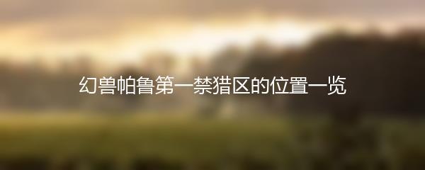 幻兽帕鲁第一禁猎区的位置一览