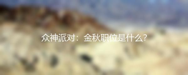 众神派对：金秋职位是什么？