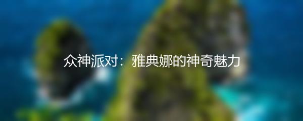 众神派对：雅典娜的神奇魅力