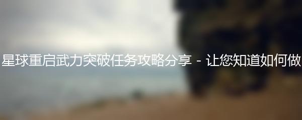 星球重启武力突破任务攻略分享 - 让您知道如何做