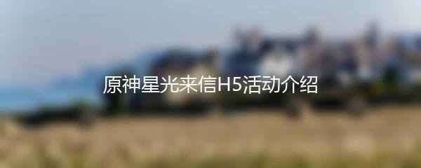 原神星光来信H5活动介绍