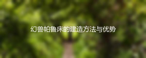 幻兽帕鲁床的建造方法与优势