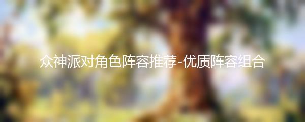 众神派对角色阵容推荐-优质阵容组合