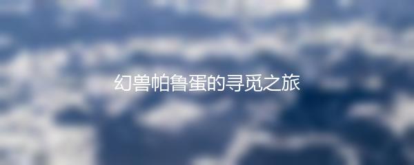 幻兽帕鲁蛋的寻觅之旅