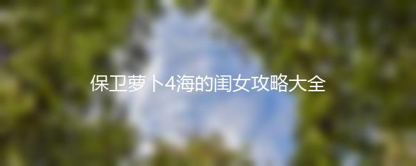保卫萝卜4海的闺女攻略大全