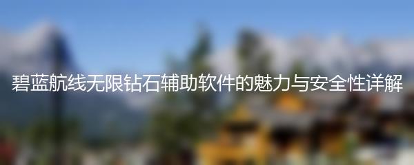 碧蓝航线无限钻石辅助软件的魅力与安全性详解