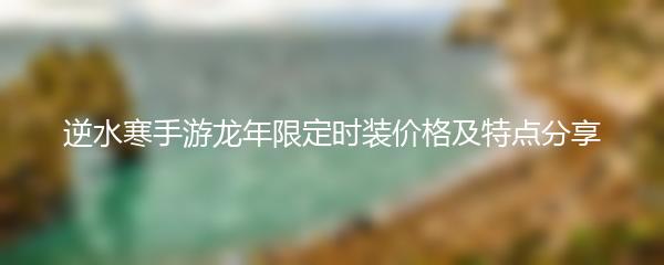 逆水寒手游龙年限定时装价格及特点分享