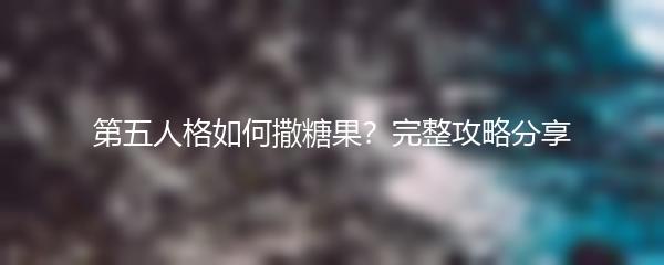第五人格如何撒糖果？完整攻略分享