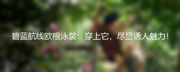 碧蓝航线欧根泳装：穿上它，尽显诱人魅力！