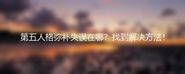 第五人格弥补失误在哪？找到解决方法！