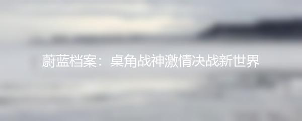 蔚蓝档案：桌角战神激情决战新世界