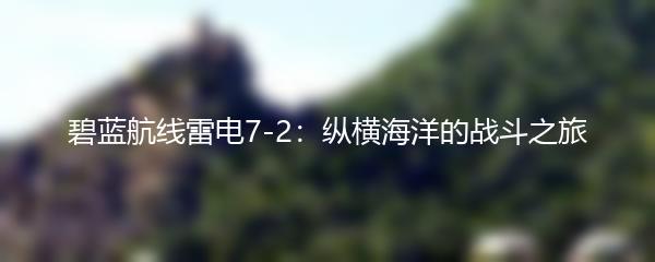 碧蓝航线雷电7-2：纵横海洋的战斗之旅