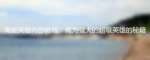 高能英雄内部教程：成为强大的超级英雄的秘籍