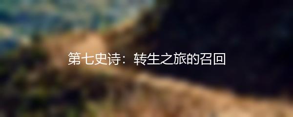 第七史诗：转生之旅的召回