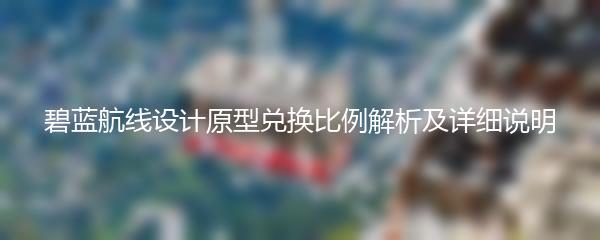 碧蓝航线设计原型兑换比例解析及详细说明