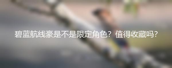 碧蓝航线豪是不是限定角色？值得收藏吗？