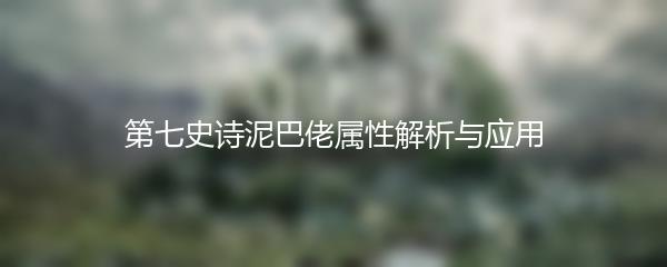 第七史诗泥巴佬属性解析与应用