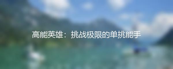 高能英雄：挑战极限的单挑能手