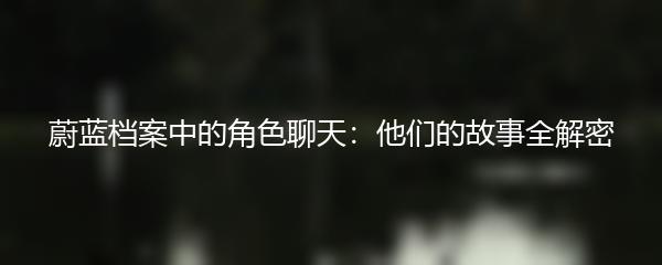 蔚蓝档案中的角色聊天：他们的故事全解密