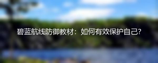 碧蓝航线防御教材：如何有效保护自己？