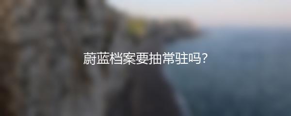 蔚蓝档案要抽常驻吗？