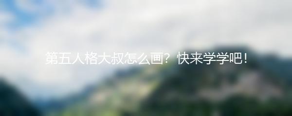 第五人格大叔怎么画？快来学学吧！