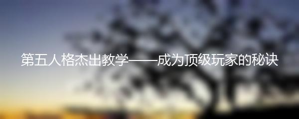 第五人格杰出教学——成为顶级玩家的秘诀