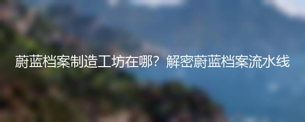 蔚蓝档案制造工坊在哪？解密蔚蓝档案流水线