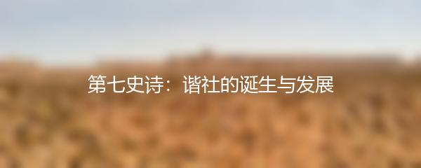 第七史诗：谐社的诞生与发展