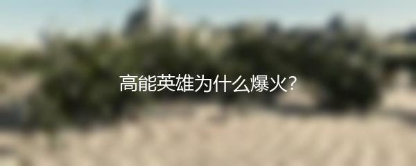 高能英雄为什么爆火？