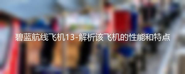 碧蓝航线飞机13-解析该飞机的性能和特点