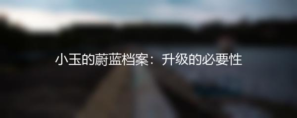 小玉的蔚蓝档案：升级的必要性