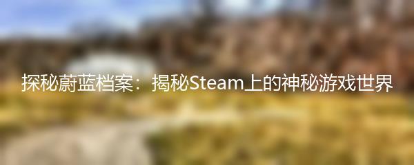 探秘蔚蓝档案：揭秘Steam上的神秘游戏世界