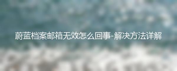 蔚蓝档案邮箱无效怎么回事-解决方法详解