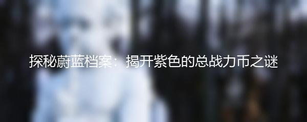 探秘蔚蓝档案：揭开紫色的总战力币之谜