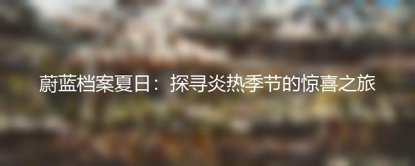 蔚蓝档案夏日：探寻炎热季节的惊喜之旅