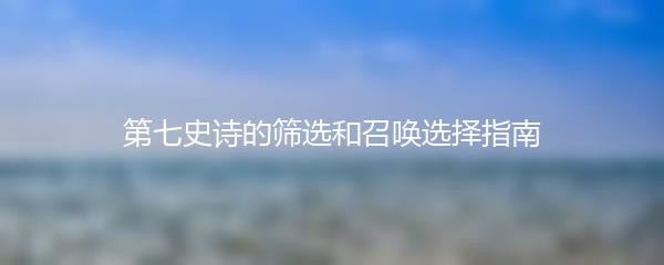 第七史诗的筛选和召唤选择指南