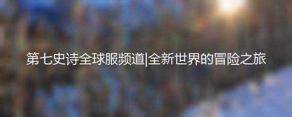 第七史诗初始选择：解读与游戏攻略