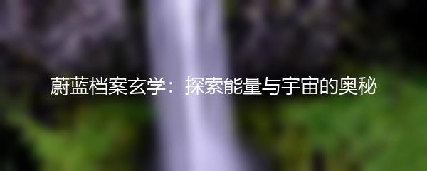 蔚蓝档案玄学：探索能量与宇宙的奥秘