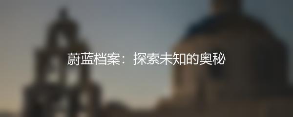 蔚蓝档案：探索未知的奥秘