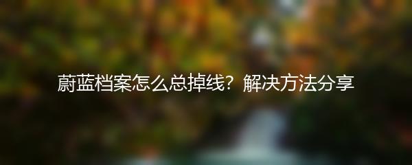 蔚蓝档案怎么总掉线？解决方法分享