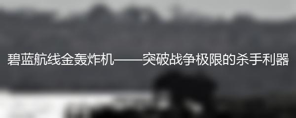 碧蓝航线金轰炸机——突破战争极限的杀手利器