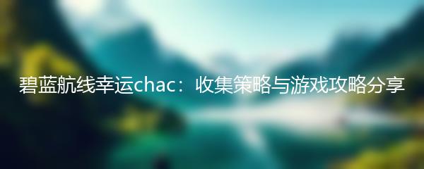 碧蓝航线幸运chac：收集策略与游戏攻略分享