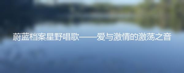 蔚蓝档案星野唱歌——爱与激情的激荡之音