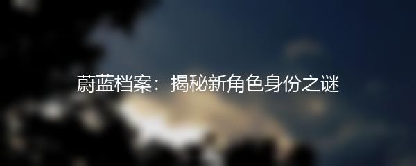 蔚蓝档案：揭秘新角色身份之谜